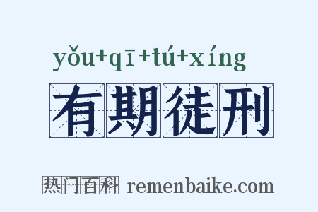 有期徒刑是什么意思的图片